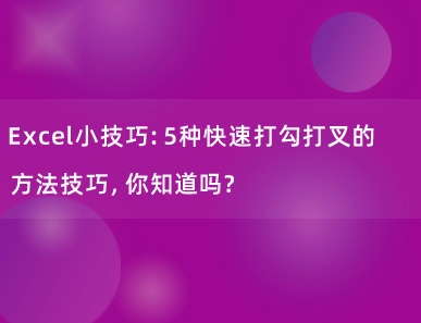 Excel小技巧：5种快速打勾打叉的方法技巧，你知道吗？